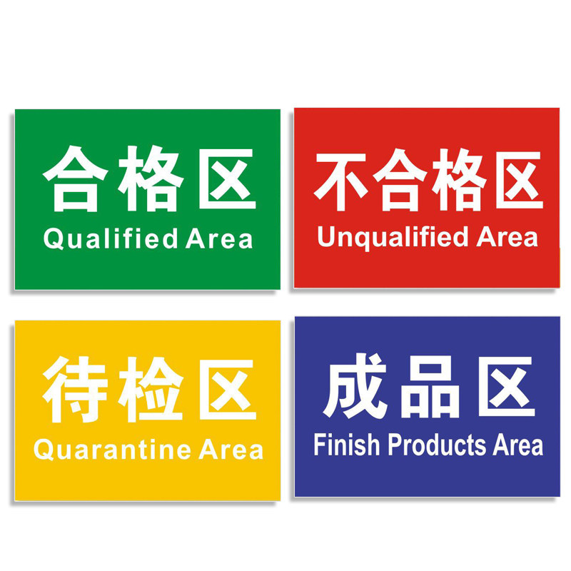 标识工厂门牌制度标语牌待检区成品不合格警示安全标志牌