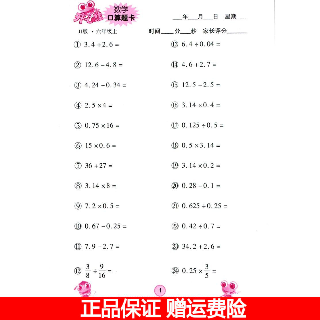 【开心蛙】数学口算题卡六年级上册冀教版jj 每日一课六年级上册口算