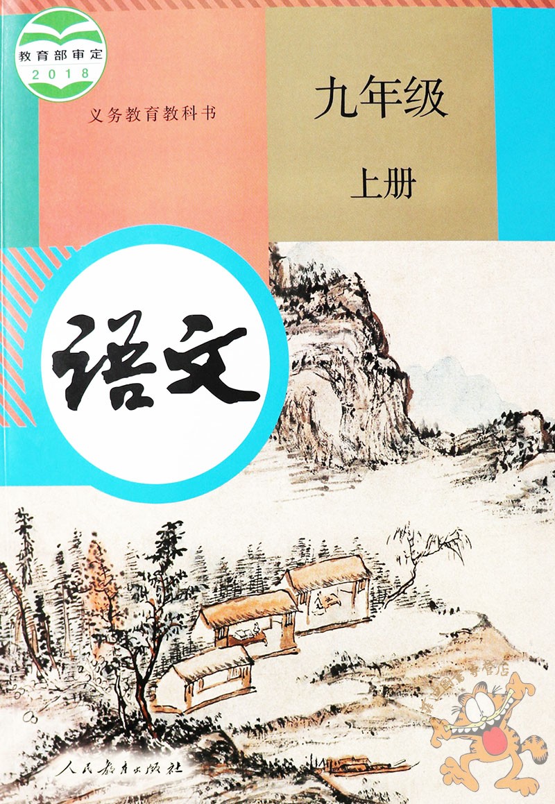 全套7本】2020人教部编版九年级上册语文