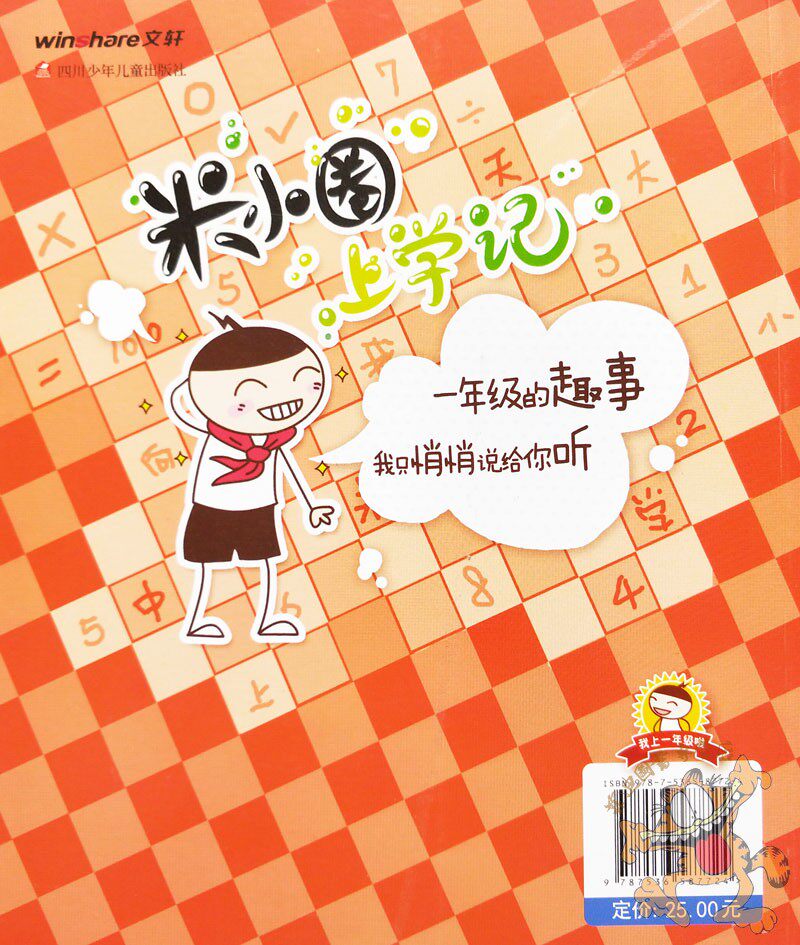 单本】米小圈上学记一年级瞧这一家人 北猫著米小圈一年级单本注音版