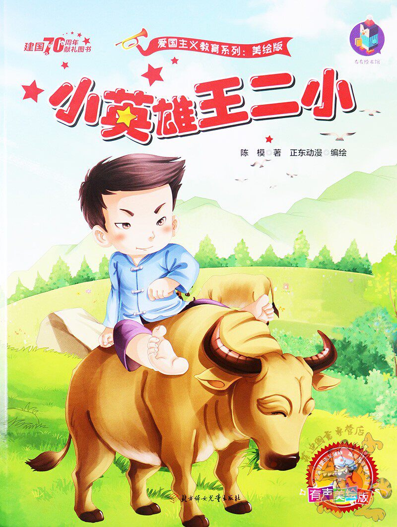 绘本英雄少年有声故事下册学前班中大幼儿园故事书绘本