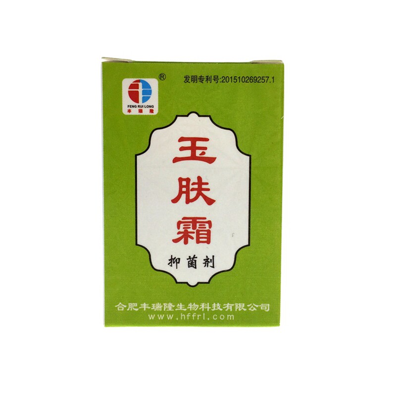 【买2送1 买3送2】正品丰瑞隆玉肤霜抑菌剂玉肤霜乳膏10g/盒