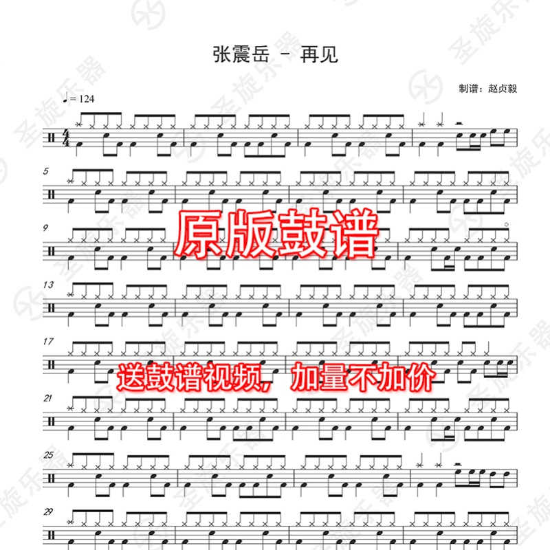 张震岳震岳再见架子鼓爵士鼓通用鼓谱送无伴奏架子鼓