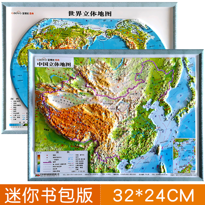 套装2张立体地图世界和中国地形图小号凹凸3d高清桌面