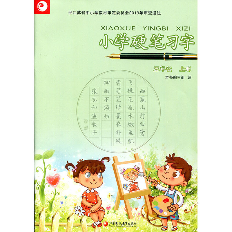 人教版 小学硬笔习字 五年级上册5上 硬笔书法 教材配套 写字课课练