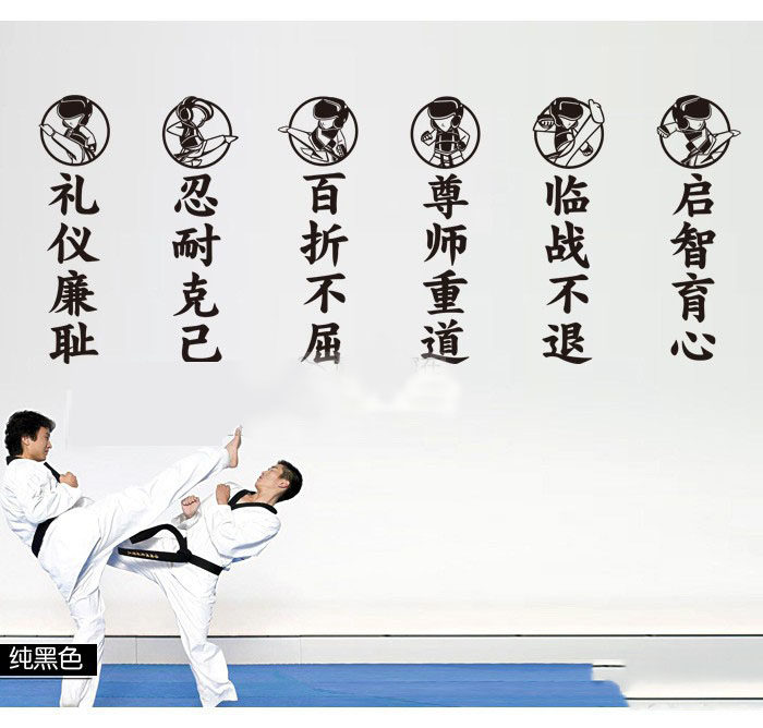 墙贴跆拳道装饰武德训道文化武术学校武馆背景墙软装墙贴