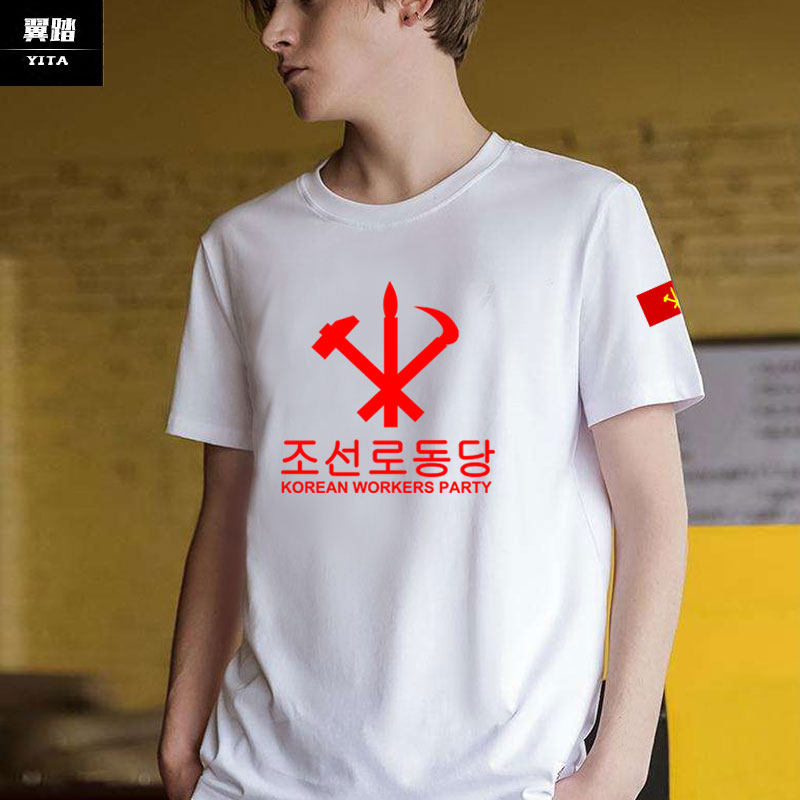 朝鲜劳动党标志党徽人民军陆军社会主义纪念t恤