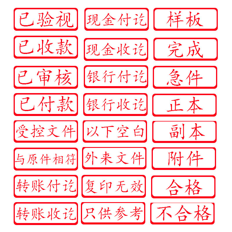 现金收讫付讫作废微信支付宝付款合格附件印章财务证明用品