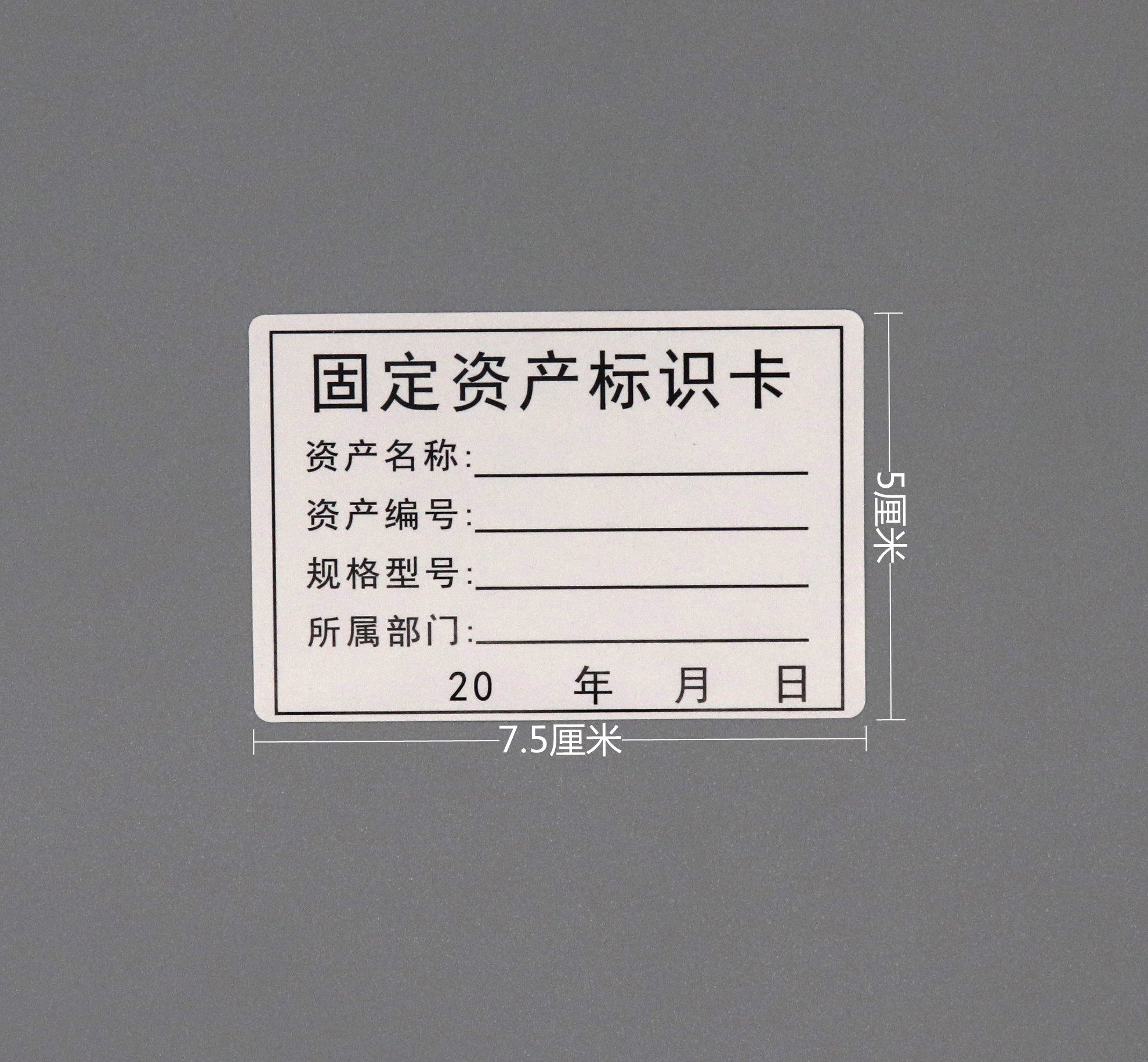 固定资产标识物料产品登记管理卡片手写不干胶标示不干胶标签