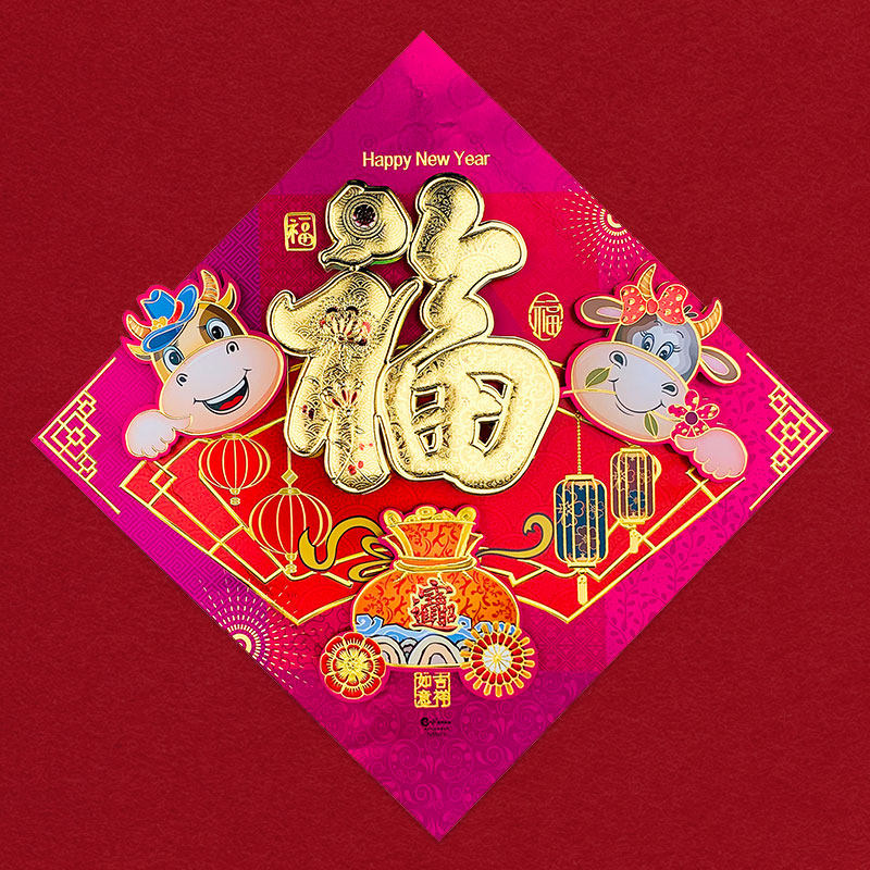 彩色2121牛年装饰门贴个性创意新年福字立体门幅
