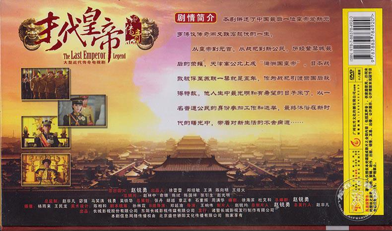 正版电视剧末代皇帝传奇18dvd高清珍藏版赵文电视剧