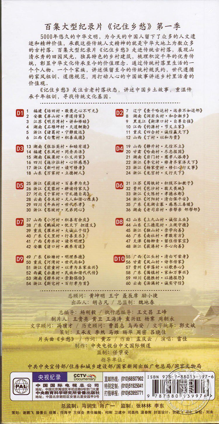 正版纪录片记住乡愁第一一季10dvd央视百科60集电影