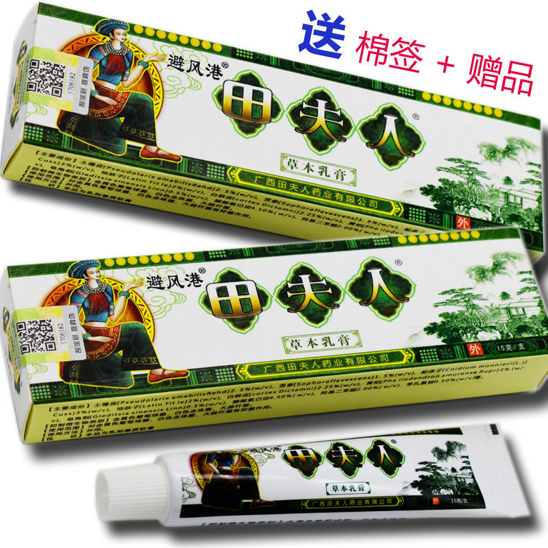 【45元发4支同品】田夫人草本乳膏 避风港 苗夫人 软膏 止痒 正品