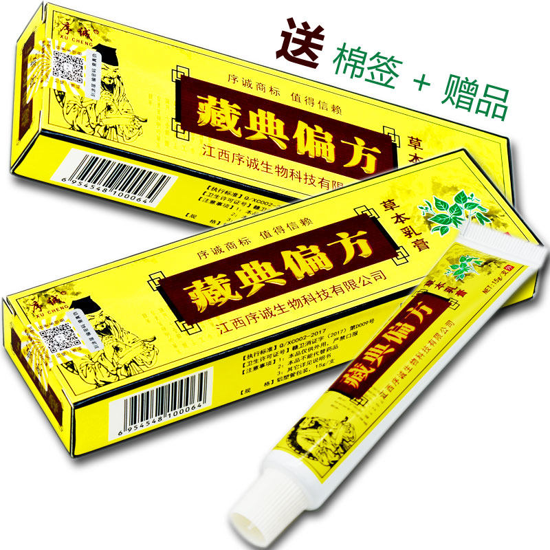 5送1,10送3序诚藏典偏方草本乳膏正品藏典偏方抑菌软膏皮肤乳膏