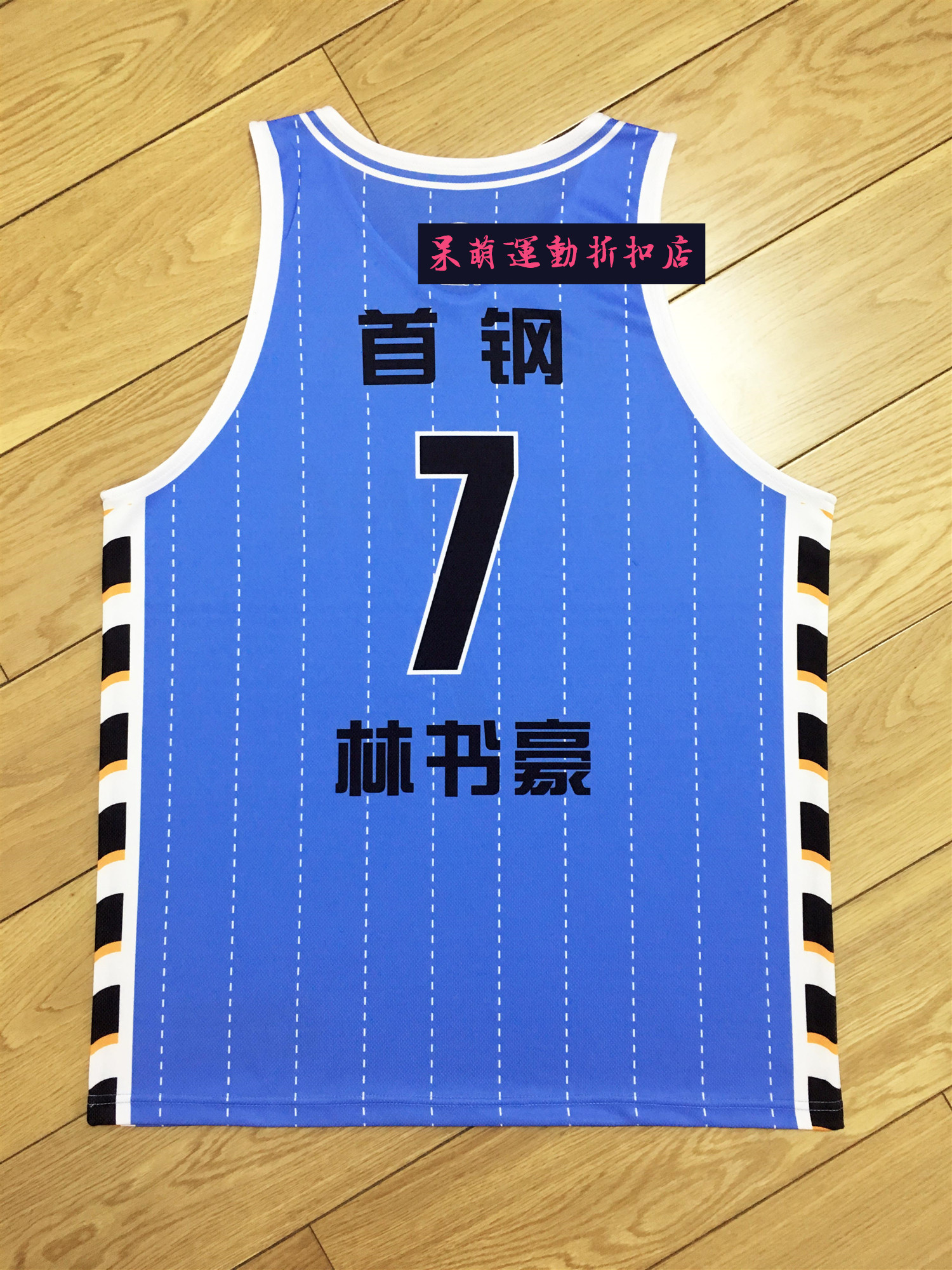 团队个人篮球服球衣定制北京首钢男篮球衣翟晓川林7号方硕球衣