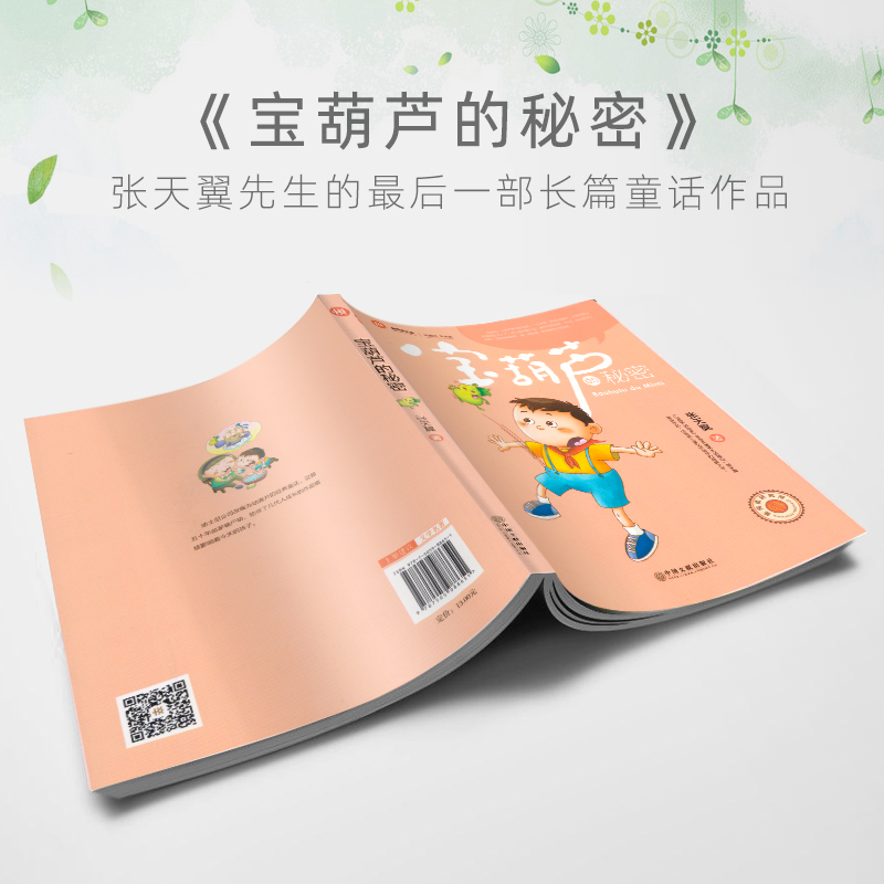 宝葫芦的秘密正版张天翼著三四年级五六年级小学生必读课外书阅读书籍
