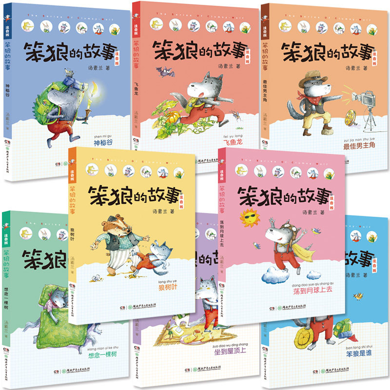笨狼的故事全套8册注音版正版汤素兰童话书狼树叶儿童文学故事书一二