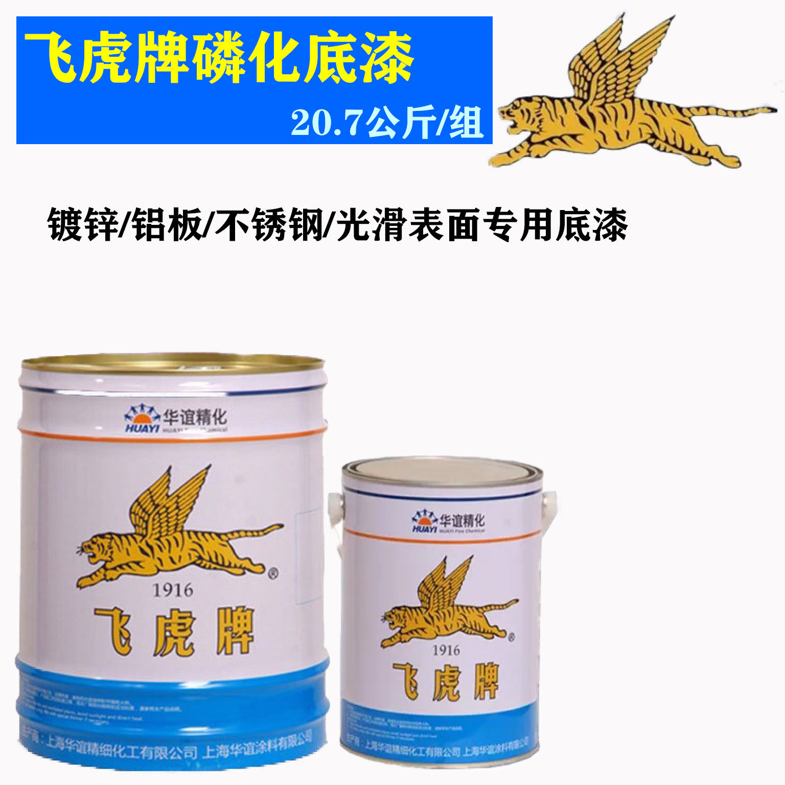 底漆飞虎虎牌锌黄镀锌不锈钢表面专用油漆磷化金属漆