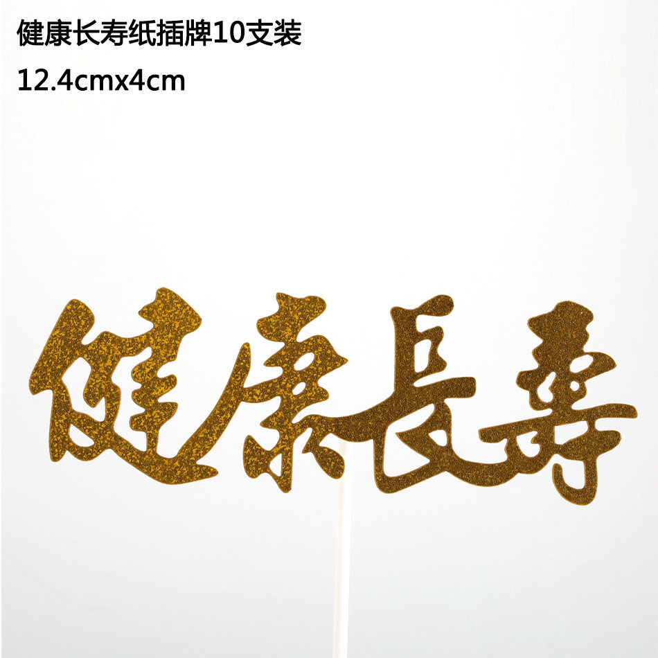 健康长寿福寿寿安康蛋糕装饰品摆件长辈生日祝寿节日装扮用品