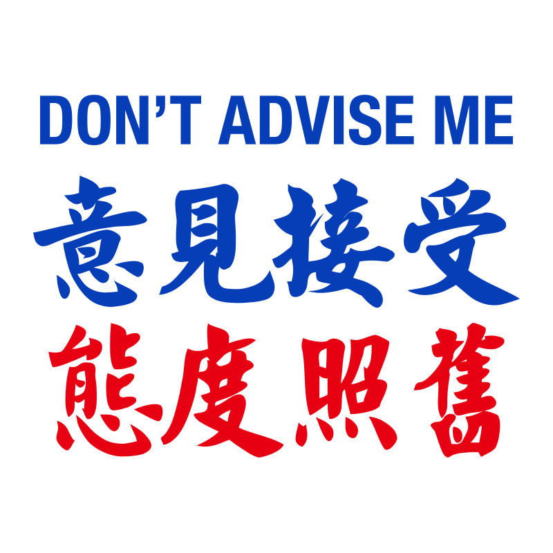 恐高症 港式小巴水牌车贴香港汽车装饰 港风个性飞度思域汽车贴纸