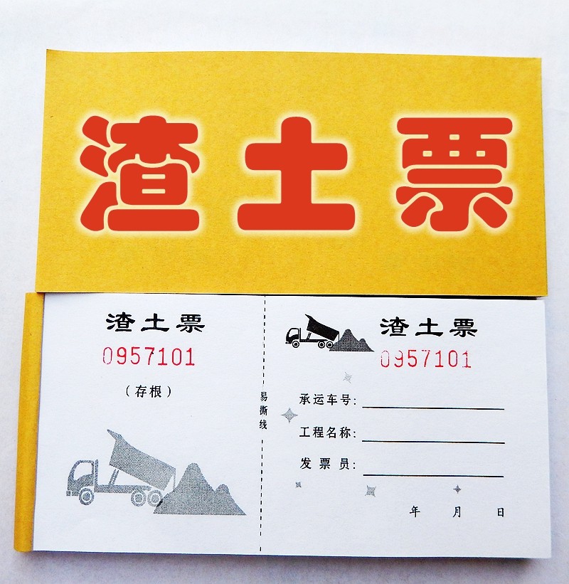 砂石运石沙石运沙工程程运土票渣土票可撕线单据