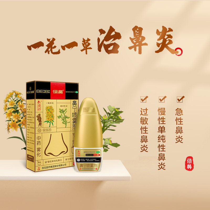鼻炎喷雾剂无极倍鼻鼻宁10ml3瓶中药鼻