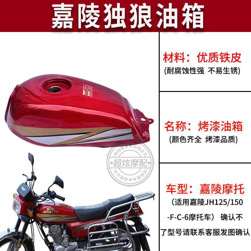 摩托车配件油箱适用嘉陵独狼jh125150-f-c-6通用改装油箱