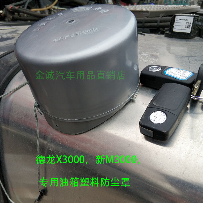 油箱防尘大货车德龙x3000x5000保护防护罩防水其他