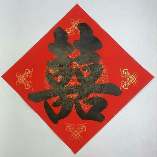 喜字包邮著名书法名人手写福字斗方门贴双喜喜字
