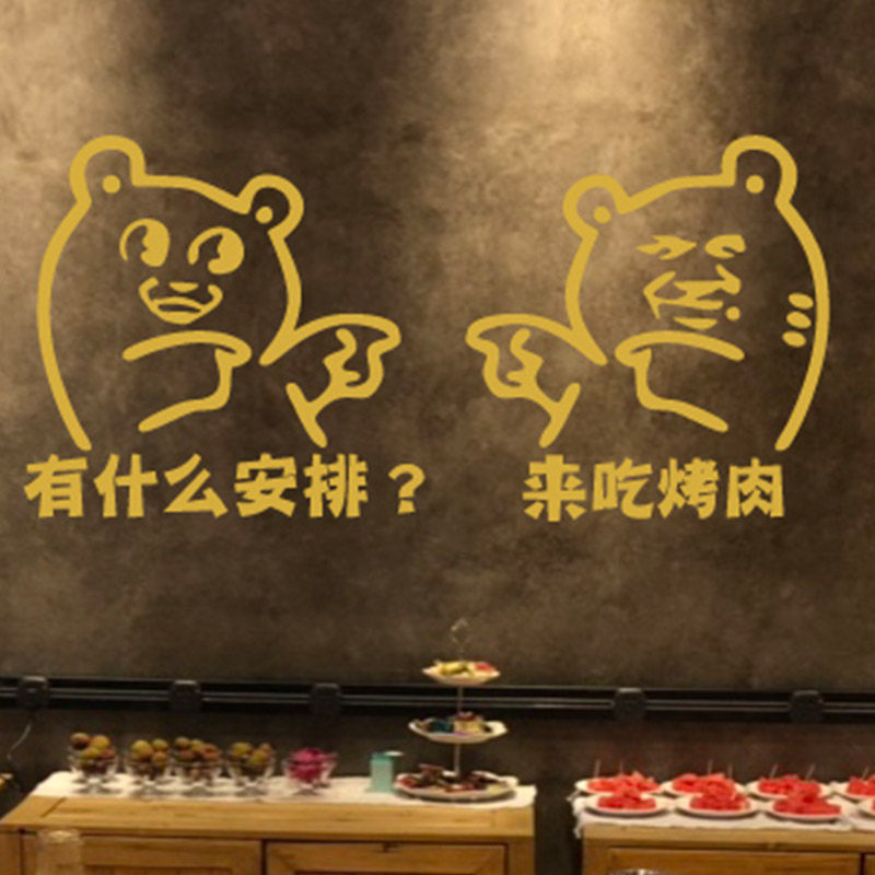 搞笑烧烤玻璃门橱窗墙贴装饰墙壁烤肉创意个性饭店墙贴