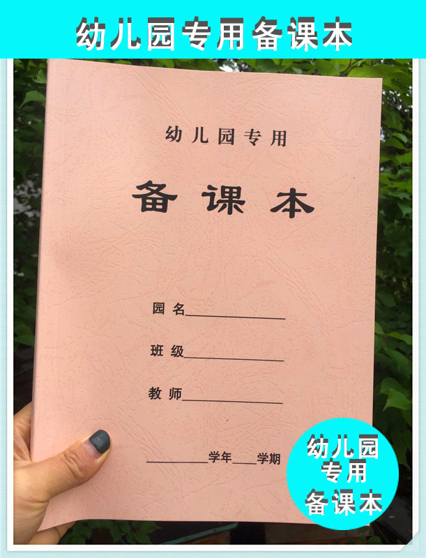 包邮幼儿园教师备课本 加厚教师笔记课本专用幼儿园备课本 园务日志