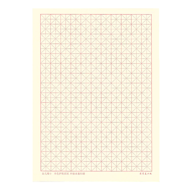 金儿博士硬笔书法纸16k米字格练字本书法纸田字格方格学生钢笔专用