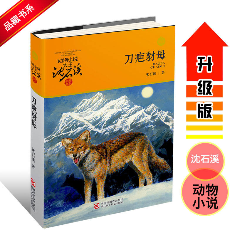 【现货】2018新版沈石溪动物小说系列全集单本 刀疤豺母/动物小说大王