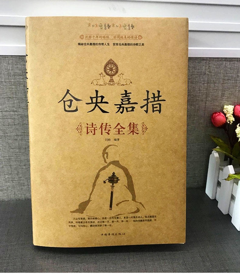 仓央嘉措诗集全集正版文学小说书籍 古代诗歌古诗词诗传情中国诗词