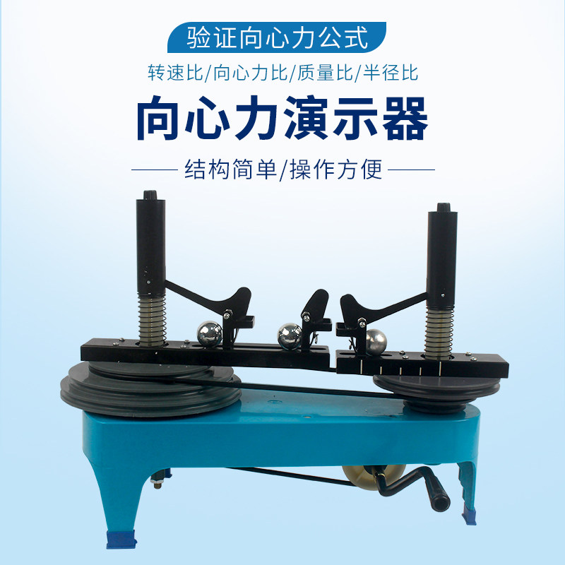 向心力实验演示教师教学仪器实验室大号教具力学分组教学仪器