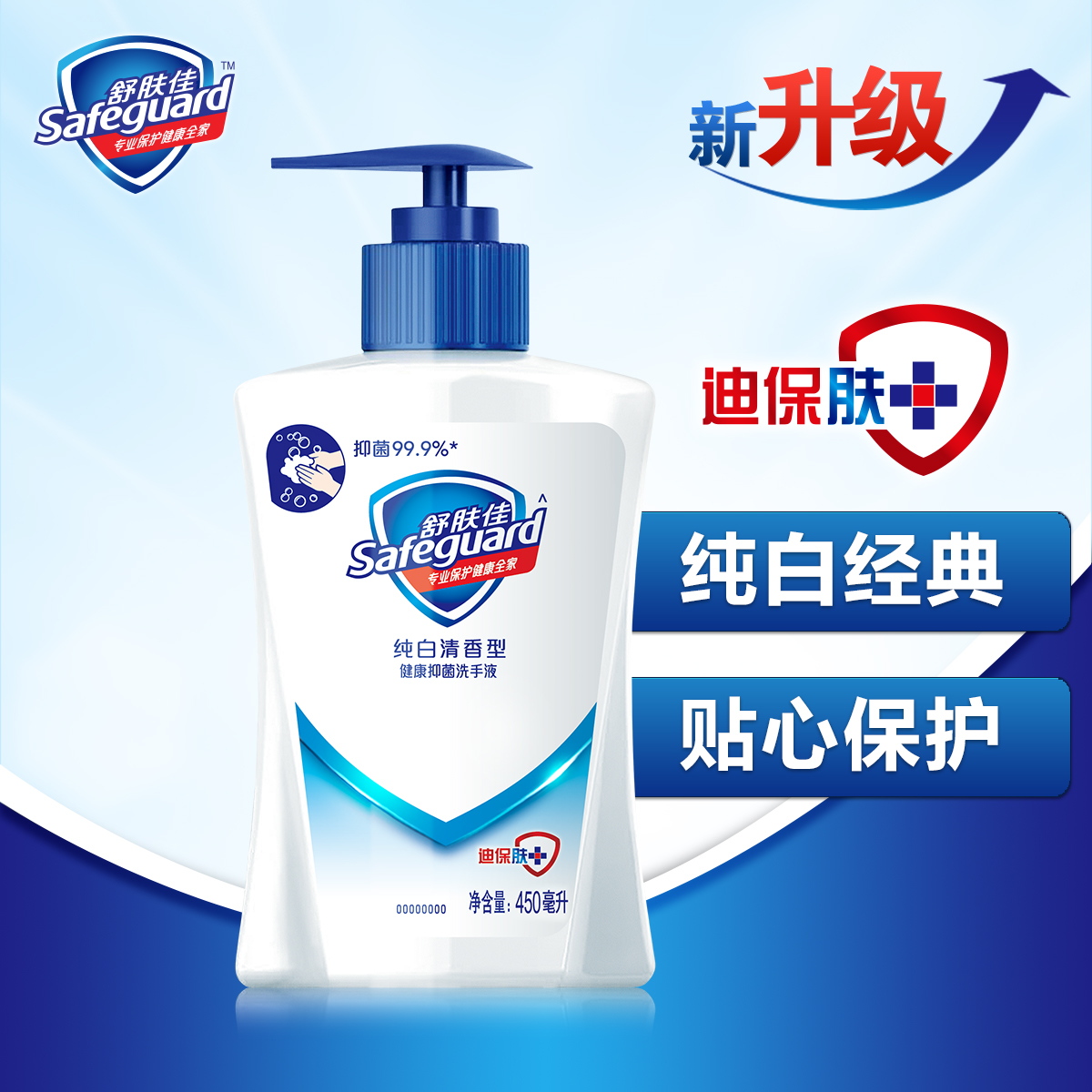 舒肤佳洗手液杀菌消毒免洗儿童可用便携健康抑菌家庭装通用450ml