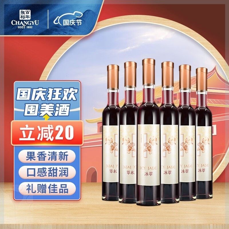 张裕changyu冰翠红葡萄酒375毫升6支国产红酒甄选整箱干红静态葡萄酒