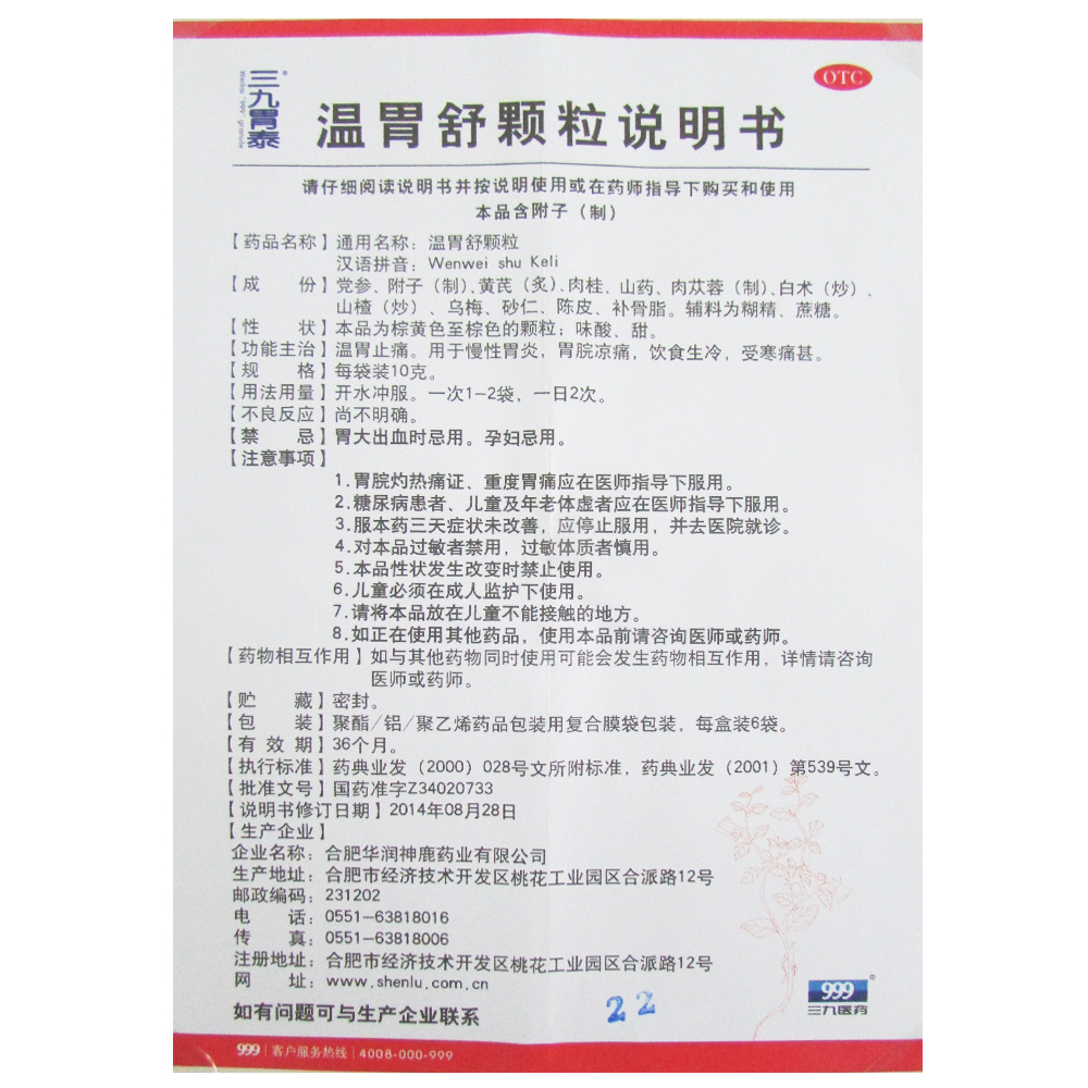 999温胃舒颗粒6袋 三九慢性胃炎胃脘冷痛饮食生冷温胃止痛药品