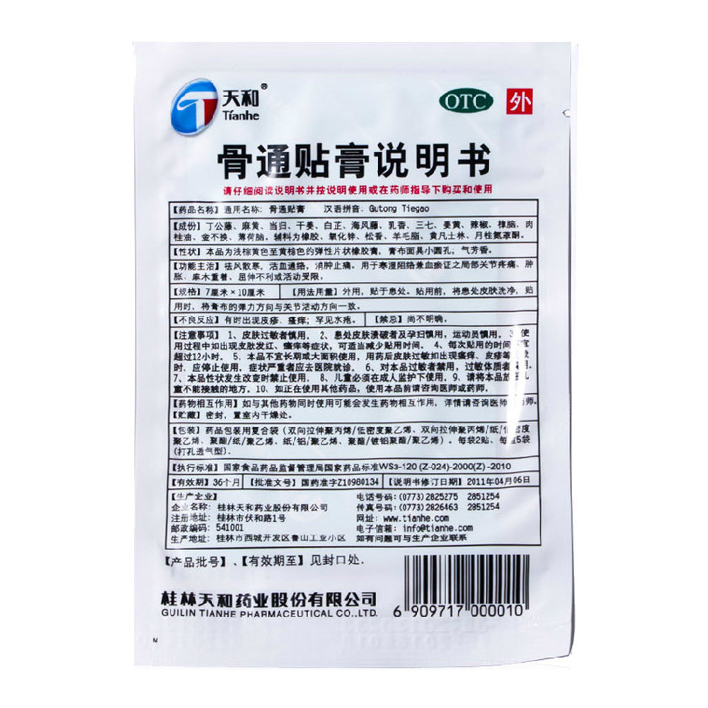 天和 骨通贴膏10贴 祛风湿寒活血通络消肿止痛 关节疼痛肿胀膏药