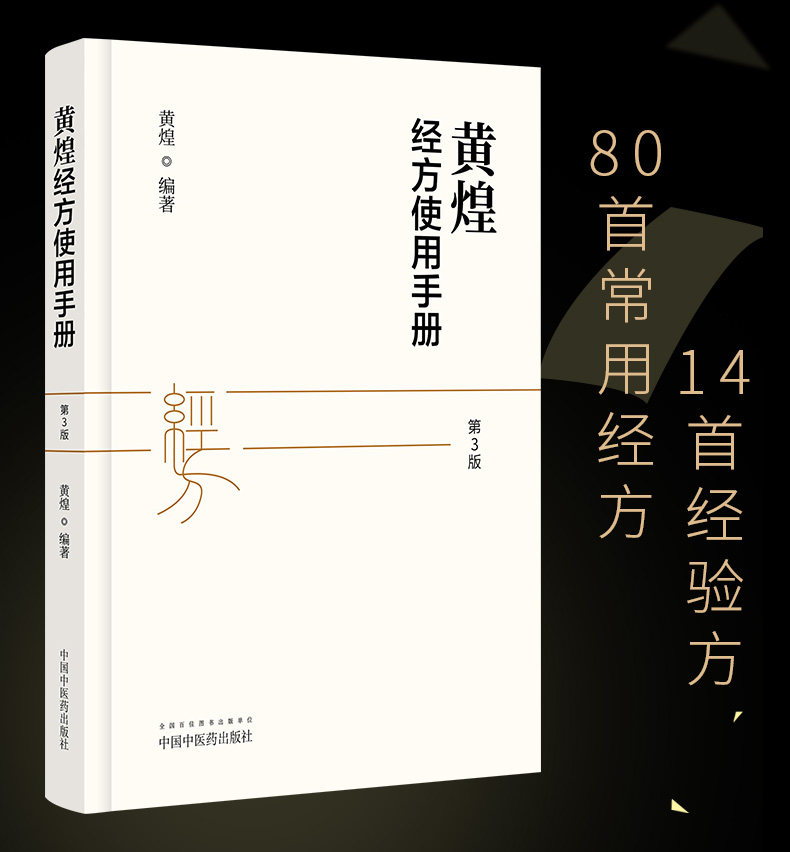 中医药出版社 中医临床规范汉代经方医学 经方使用手册黄煌书籍正版