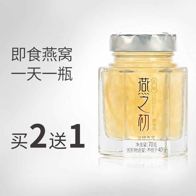 【买二送一】燕之初天然燕窝即食正品孕妇滋补冰糖燕窝营养品进口