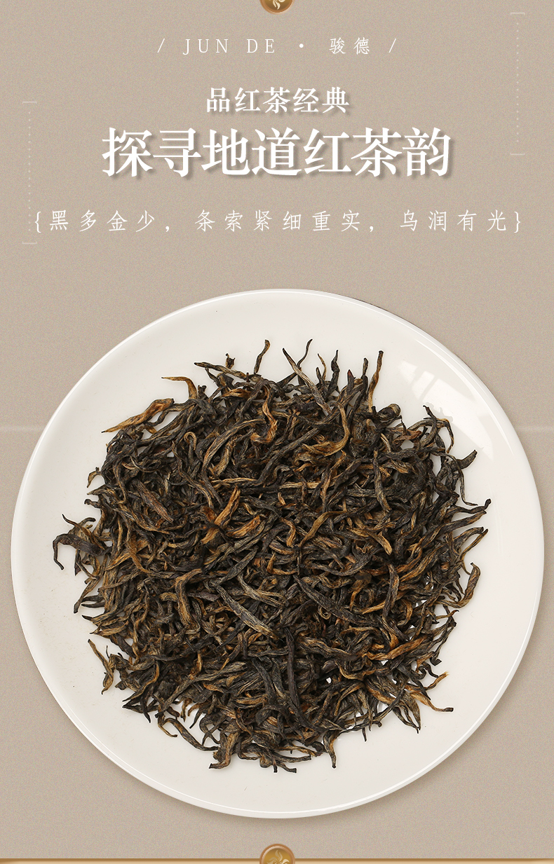 骏德茶业武夷红茶茶叶桐木关金骏眉正山小种金骏眉