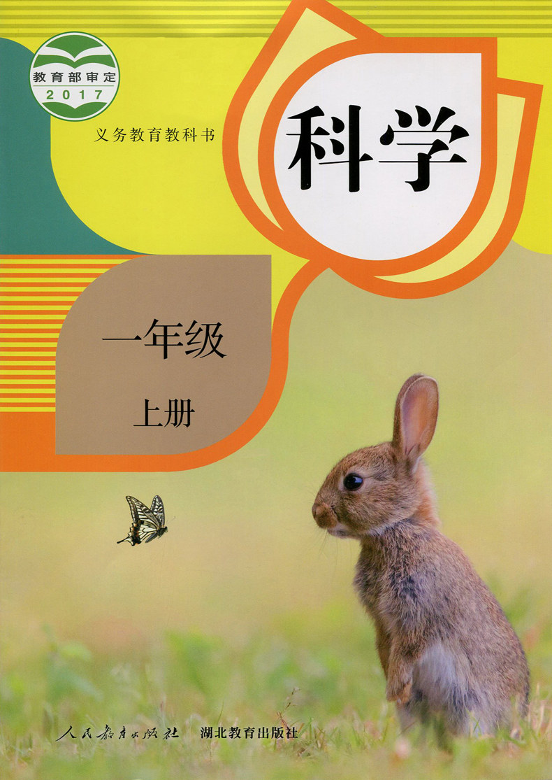科学书人教版 1上 人民教育出版 社湖北教育出版 rj鄂教版 小学课本