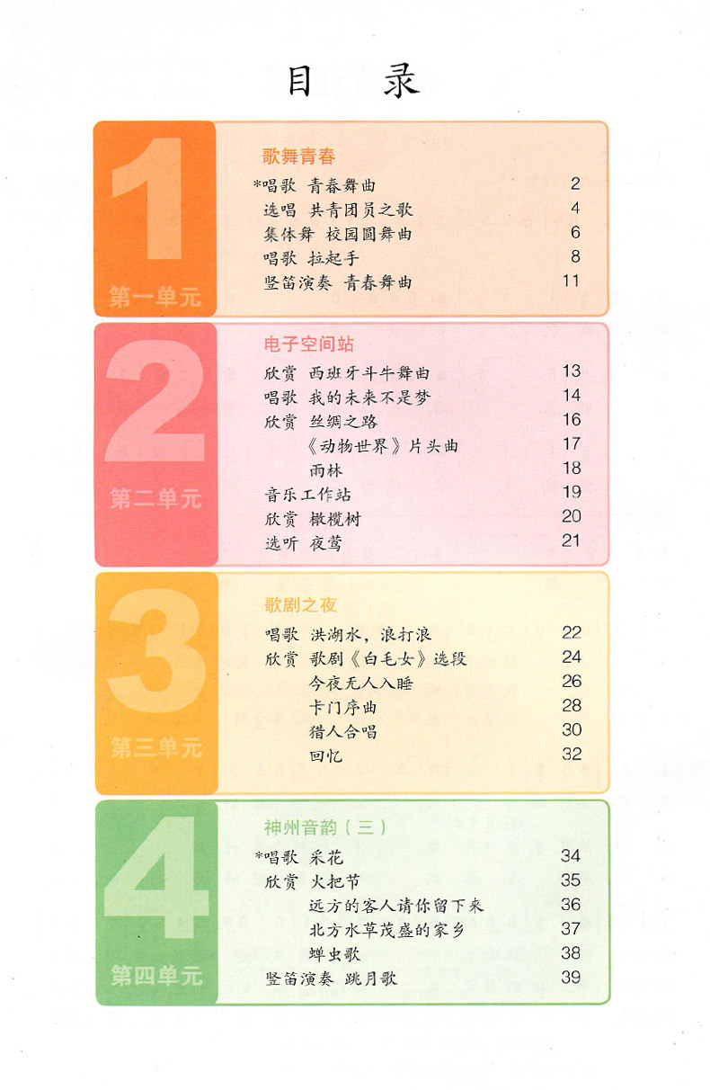 人教版初中八年级上册音乐(简谱)课本教材书 义务教育教科书8年级上册