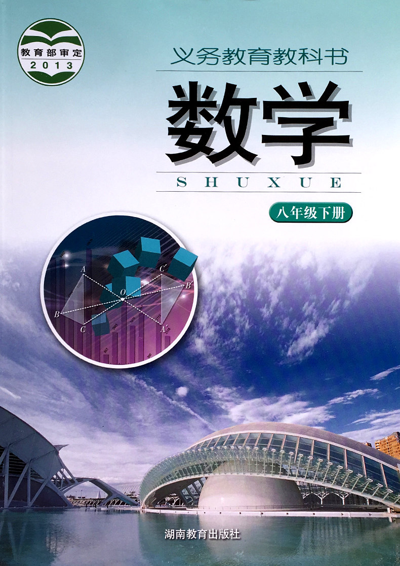 2020年新版 湘教版 八年级下册数学书 湘教版初二下册数学8年级下册