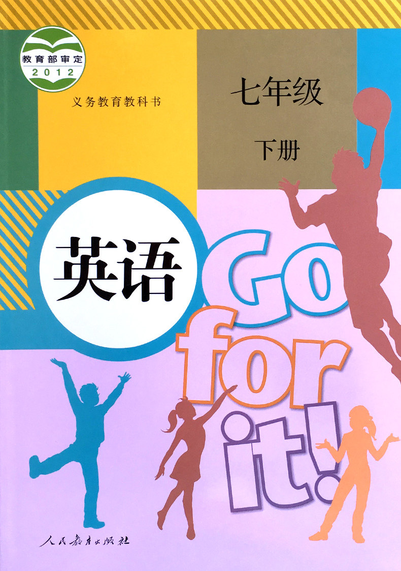 英语下册七年级课本年级教科书新目标2019年目标it中学教材