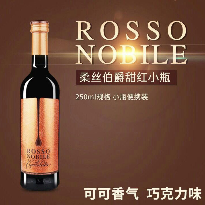 德国国柔伯爵巧克力红酒甜味rossonobile葡萄酒贵族干红静态葡萄酒