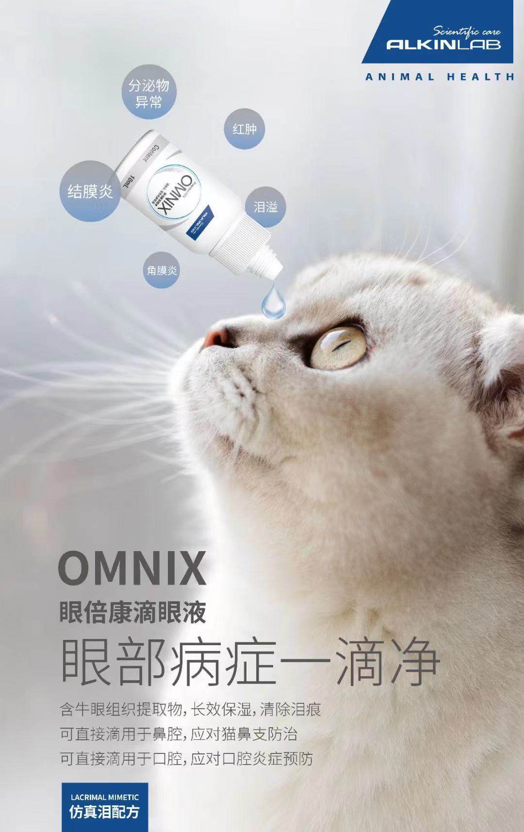 埃尔金omnix眼倍康宠物滴眼液猫咪狗狗结膜角膜炎泪痕眼贝康药水