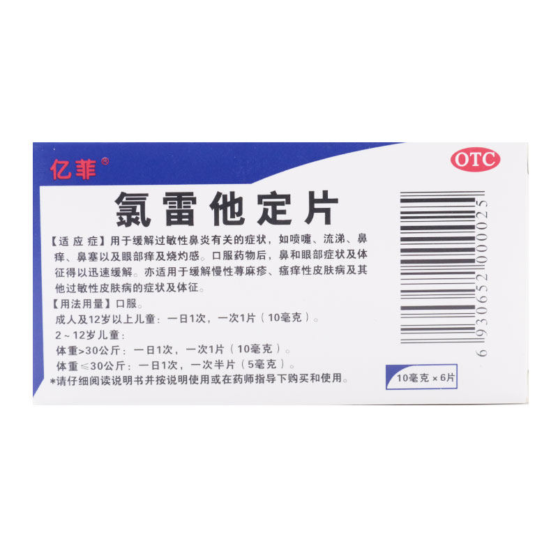 亿菲亿菲氯雷他定10mg6片otc过敏性鼻炎慢性荨麻疹鼻