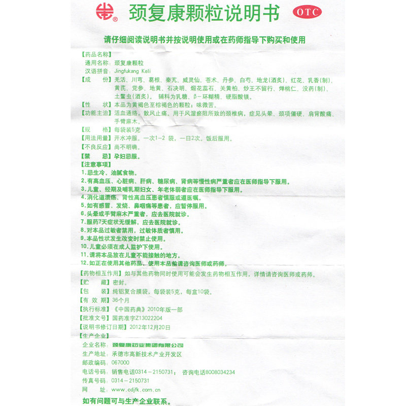 颈复康颗粒10袋 活血通络 散风止痛 颈椎病 引起的头晕手麻痹